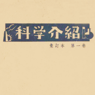 《理学卷》·《科学介绍》